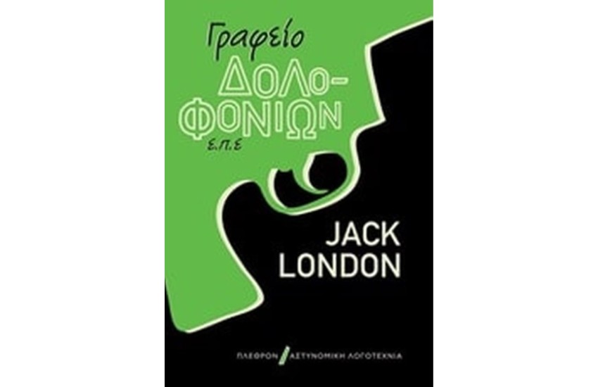 ΓΡΑΦΕΙΟ ΔΟΛΟΦΟΝΙΩΝ Ε.Π.Ε.