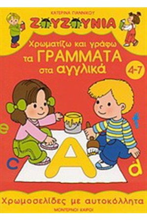 ΧΡΩΜΑΤΙΖΩ ΚΑΙ ΓΡΑΦΩ ΤΑ ΓΡΑΜΜΑΤΑ ΣΤΑ ΑΓΓΛΙΚΑ ΧΡΩΜΑΤΙΖΩ ΚΑΙ ΓΡΑΦΩ ΤΑ ΓΡΑΜΜΑΤΑ ΣΤΑ ΑΓΓΛΙΚΑ
