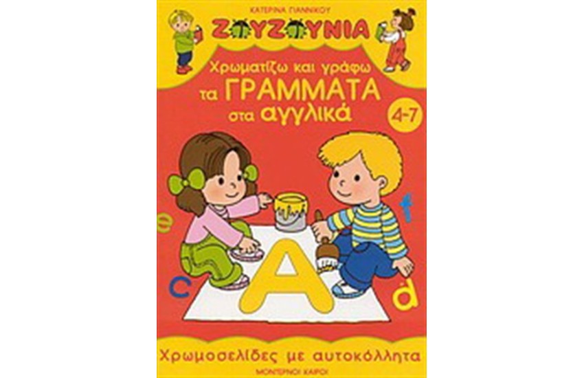 ΧΡΩΜΑΤΙΖΩ ΚΑΙ ΓΡΑΦΩ ΤΑ ΓΡΑΜΜΑΤΑ ΣΤΑ ΑΓΓΛΙΚΑ