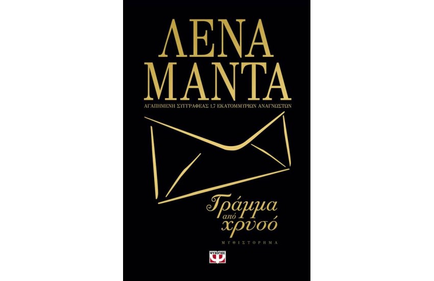 ΓΡΑΜΜΑ ΑΠΟ ΧΡΥΣΟ (ΜΑΥΡΟ ΕΞΩΦΥΛΛΟ)
