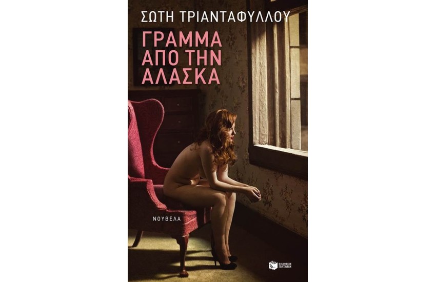 ΓΡΑΜΜΑ ΑΠΟ ΤΗΝ ΑΛΑΣΚΑ