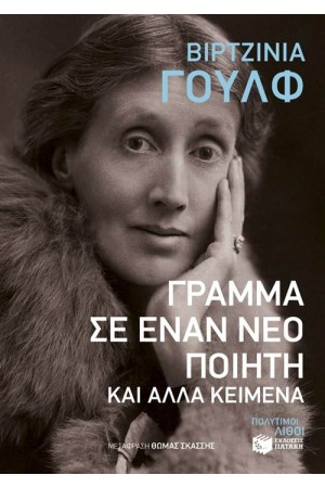 ΓΡΑΜΜΑ ΣΕ ΕΝΑΝ ΝΕΟ ΠΟΙΗΤΗ ΚΑΙ ΑΛΛΑ ΚΕΙΜΕΝΑ