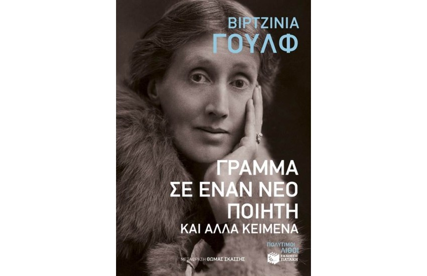 ΓΡΑΜΜΑ ΣΕ ΕΝΑΝ ΝΕΟ ΠΟΙΗΤΗ ΚΑΙ ΑΛΛΑ ΚΕΙΜΕΝΑ