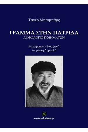 ΓΡΑΜΜΑ ΣΤΗΝ ΠΑΤΡΙΔΑ