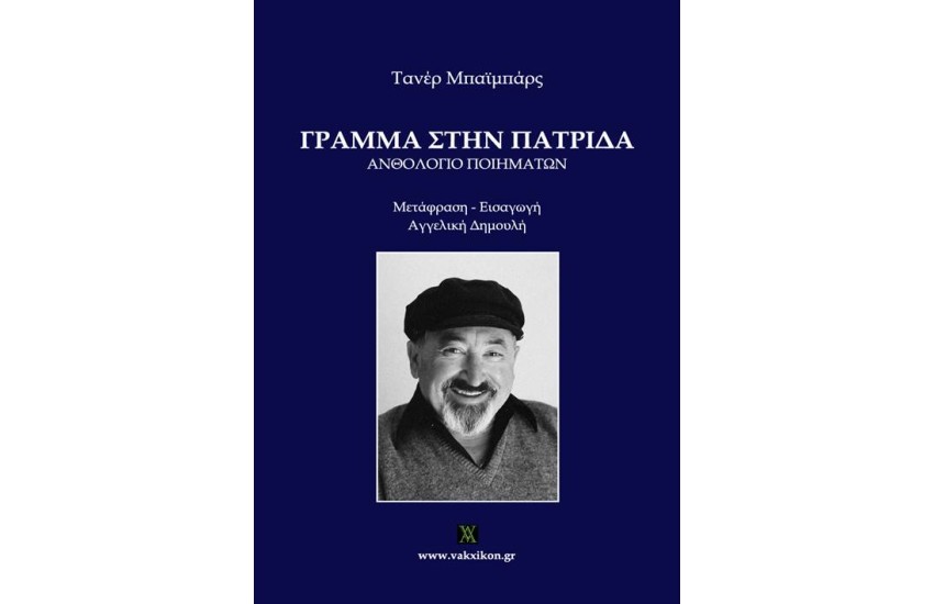ΓΡΑΜΜΑ ΣΤΗΝ ΠΑΤΡΙΔΑ
