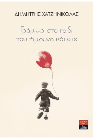 ΓΡΑΜΜΑ ΣΤΟ ΠΑΙΔΙ ΠΟΥ ΗΜΟΥΝ ΚΑΠΟΤΕ