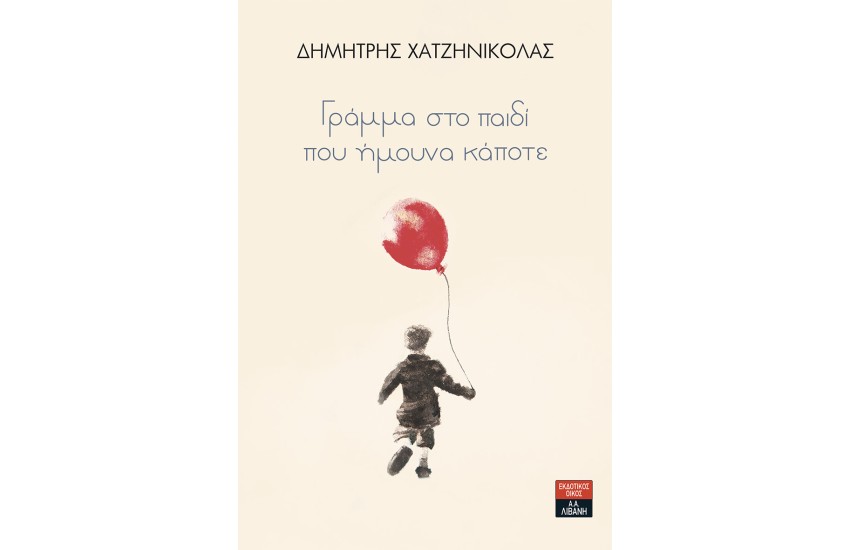 ΓΡΑΜΜΑ ΣΤΟ ΠΑΙΔΙ ΠΟΥ ΗΜΟΥΝ ΚΑΠΟΤΕ