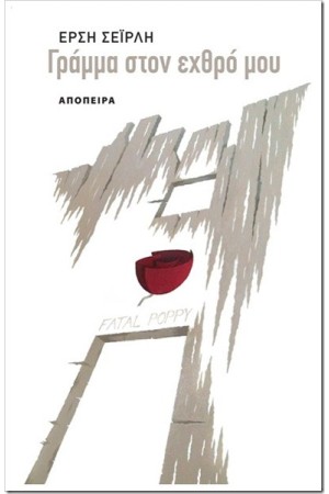 ΓΡΑΜΜΑ ΣΤΟΝ ΕΧΘΡΟ ΜΟΥ ΓΡΑΜΜΑ ΣΤΟΝ ΕΧΘΡΟ ΜΟΥ