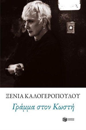 ΓΡΑΜΜΑ ΣΤΟΝ ΚΩΣΤΗ ΓΡΑΜΜΑ ΣΤΟΝ ΚΩΣΤΗ