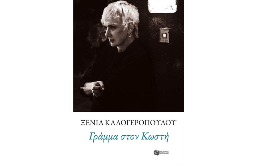 ΓΡΑΜΜΑ ΣΤΟΝ ΚΩΣΤΗ