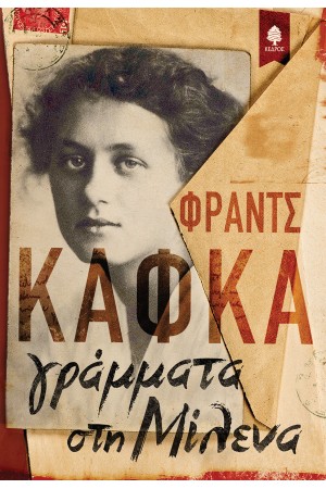 ΓΡΑΜΜΑΤΑ ΣΤΗ ΜΙΛΕΝΑ