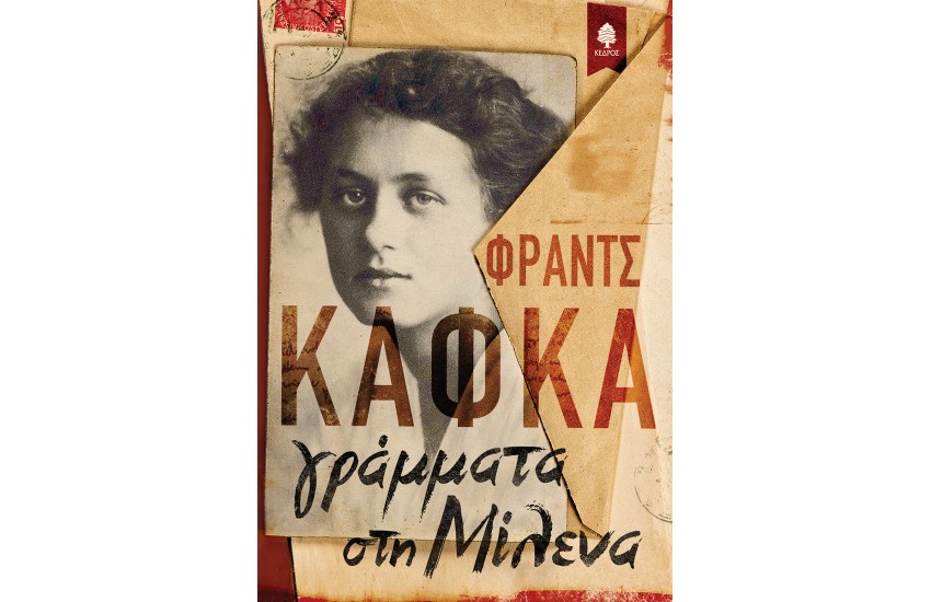 ΓΡΑΜΜΑΤΑ ΣΤΗ ΜΙΛΕΝΑ
