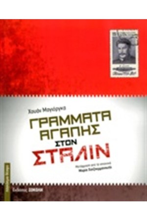 ΓΡΑΜΜΑΤΑ ΑΓΑΠΗΣ ΣΤΟΝ ΣΤΑΛΙΝ