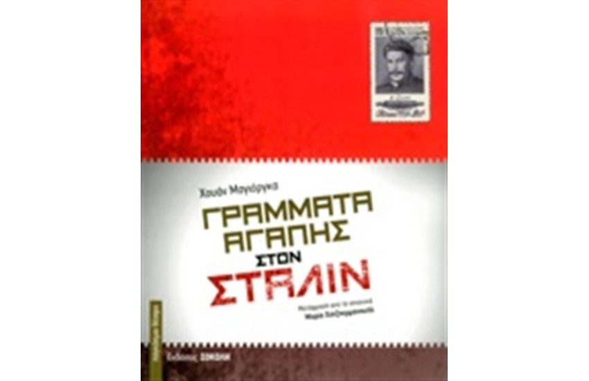 ΓΡΑΜΜΑΤΑ ΑΓΑΠΗΣ ΣΤΟΝ ΣΤΑΛΙΝ