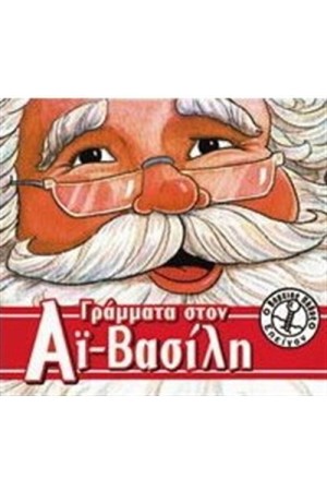 ΓΡΑΜΜΑΤΑ ΣΤΟΝ ΑΙ ΒΑΣΙΛΗ