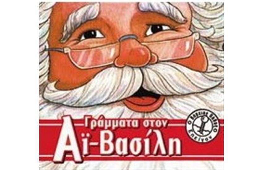 ΓΡΑΜΜΑΤΑ ΣΤΟΝ ΑΙ ΒΑΣΙΛΗ