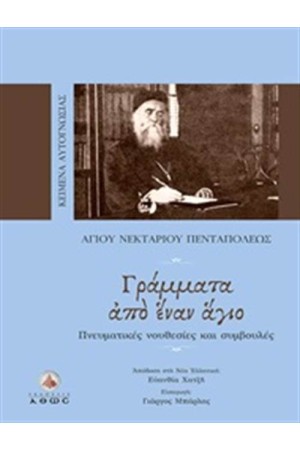 ΑΓΙΟΥ ΝΕΚΤΑΡΙΟΥ ΠΕΝΤΑΠΟΛΕΩΣ - ΓΡΑΜΜΑΤΑ ΑΠΟ ΕΝΑΝ ΑΓΙΟ