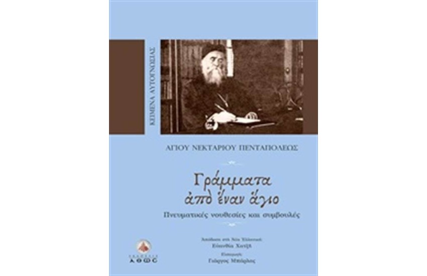 ΑΓΙΟΥ ΝΕΚΤΑΡΙΟΥ ΠΕΝΤΑΠΟΛΕΩΣ - ΓΡΑΜΜΑΤΑ ΑΠΟ ΕΝΑΝ ΑΓΙΟ