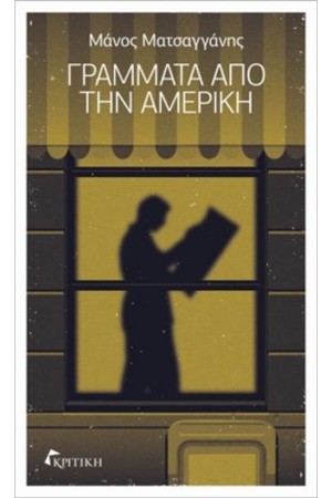ΓΡΑΜΜΑΤΑ ΑΠΟ ΤΗΝ ΑΜΕΡΙΚΗ
