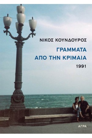 ΓΡΑΜΜΑΤΑ ΑΠΟ ΤΗΝ ΚΡΙΜΑΙΑ (1991)