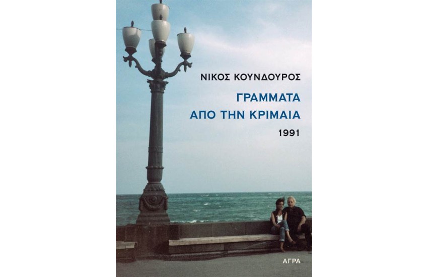 ΓΡΑΜΜΑΤΑ ΑΠΟ ΤΗΝ ΚΡΙΜΑΙΑ (1991)