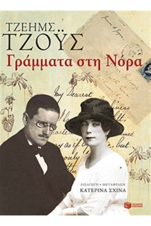 ΓΡΑΜΜΑΤΑ ΣΤΗ ΝΟΡΑ