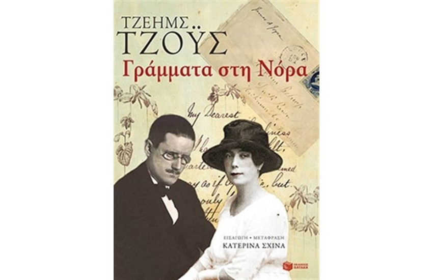 ΓΡΑΜΜΑΤΑ ΣΤΗ ΝΟΡΑ