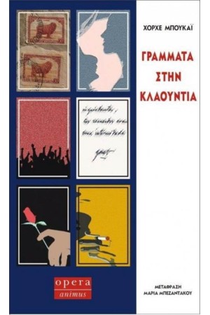 ΓΡΑΜΜΑΤΑ ΣΤΗΝ ΚΛΑΟΥΝΤΙΑ