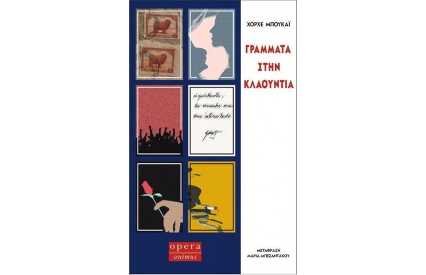 ΓΡΑΜΜΑΤΑ ΣΤΗΝ ΚΛΑΟΥΝΤΙΑ