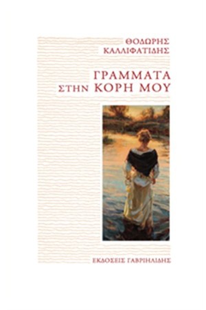 ΓΡΑΜΜΑΤΑ ΣΤΗΝ ΚΟΡΗ ΜΟΥ ΓΡΑΜΜΑΤΑ ΣΤΗΝ ΚΟΡΗ ΜΟΥ