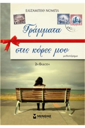 ΓΡΑΜΜΑΤΑ ΣΤΙΣ ΚΟΡΕΣ ΜΟΥ ΓΡΑΜΜΑΤΑ ΣΤΙΣ ΚΟΡΕΣ ΜΟΥ