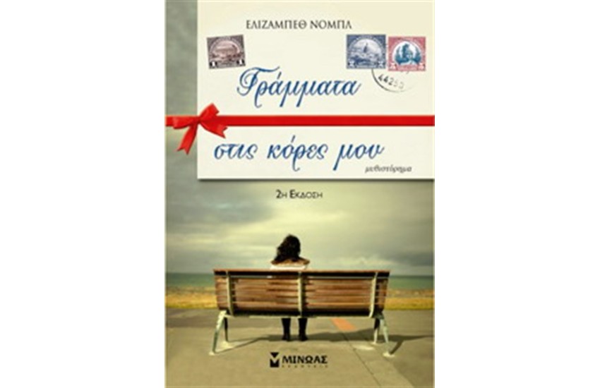 ΓΡΑΜΜΑΤΑ ΣΤΙΣ ΚΟΡΕΣ ΜΟΥ