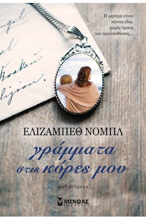 ΓΡΑΜΜΑΤΑ ΣΤΙΣ ΚΟΡΕΣ ΜΟΥ (ΕΠΑΝΕΚΔΟΣΗ) ΓΡΑΜΜΑΤΑ ΣΤΙΣ ΚΟΡΕΣ ΜΟΥ (ΕΠΑΝΕΚΔΟΣΗ)