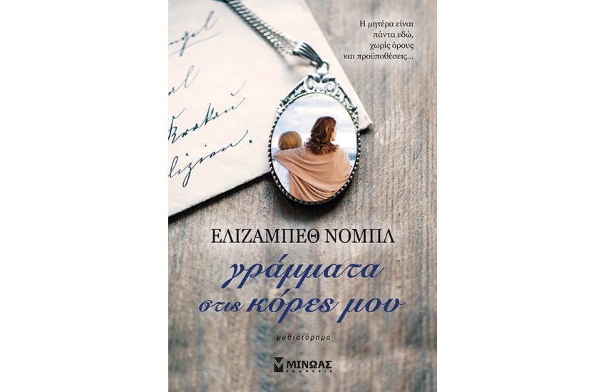 ΓΡΑΜΜΑΤΑ ΣΤΙΣ ΚΟΡΕΣ ΜΟΥ (ΕΠΑΝΕΚΔΟΣΗ)