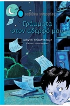 ΓΡΑΜΜΑΤΑ ΣΤΟΝ ΑΔΕΡΦΟ ΜΟΥ