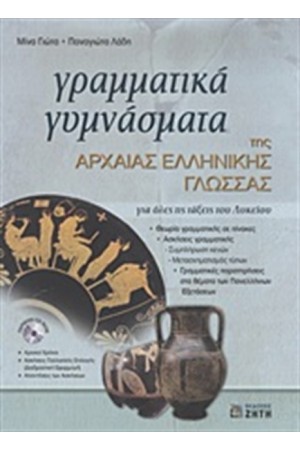 ΓΡΑΜΜΑΤΙΚΑ ΓΥΜΝΑΣΜΑΤΑ ΤΗΣ ΑΡΧΑΙΑΣ ΕΛΛΗΝΙΚΗΣ ΓΛΩΣΣΑΣ