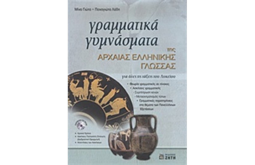 ΓΡΑΜΜΑΤΙΚΑ ΓΥΜΝΑΣΜΑΤΑ ΤΗΣ ΑΡΧΑΙΑΣ ΕΛΛΗΝΙΚΗΣ ΓΛΩΣΣΑΣ