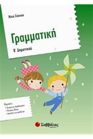 ΓΡΑΜΜΑΤΙΚΗ Β' ΔΗΜΟΤΙΚΟΥ
