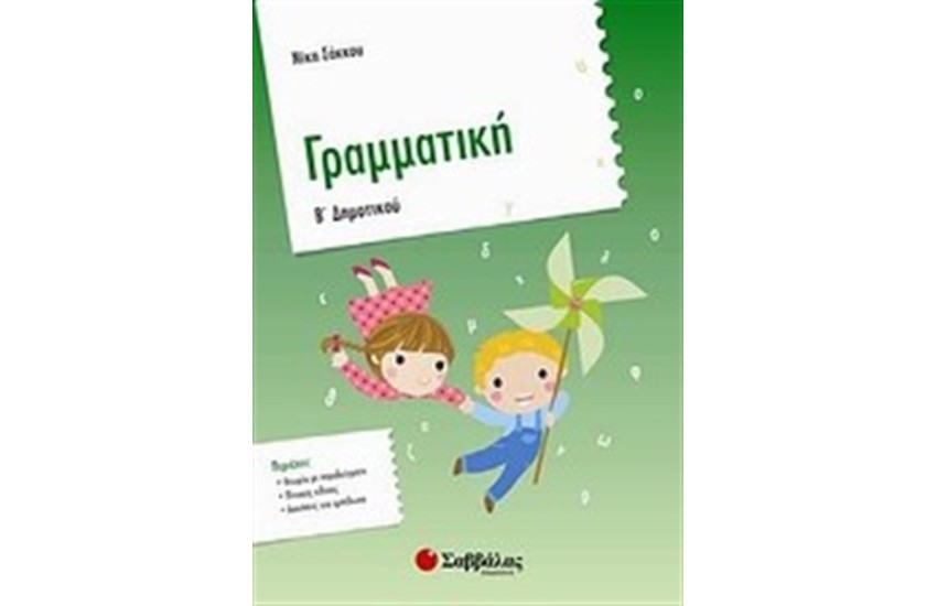 ΓΡΑΜΜΑΤΙΚΗ Β' ΔΗΜΟΤΙΚΟΥ