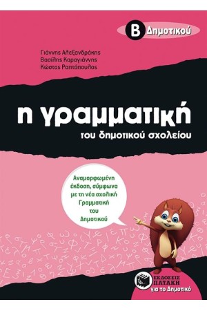 Η ΓΡΑΜΜΑΤΙΚΗ ΤΟΥ ΔΗΜΟΤΙΚΟΥ ΣΧΟΛΕΙΟΥ, Β΄ΔΗΜΟΤΙΚΟΥ
