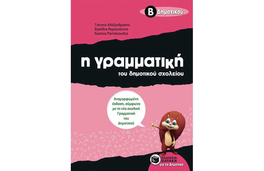Η ΓΡΑΜΜΑΤΙΚΗ ΤΟΥ ΔΗΜΟΤΙΚΟΥ ΣΧΟΛΕΙΟΥ, Β΄ΔΗΜΟΤΙΚΟΥ