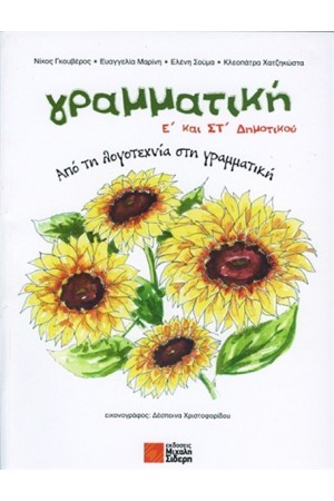 ΓΡΑΜΜΑΤΙΚΗ Ε' ΚΑΙ ΣΤ' ΔΗΜΟΤΙΚΟΥ