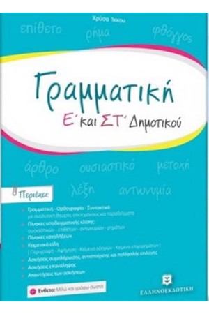 ΓΡΑΜΜΑΤΙΚΗ Ε΄ΚΑΙ ΣΤ΄ΔΗΜΟΤΙΚΟΥ