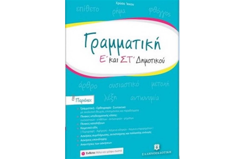 ΓΡΑΜΜΑΤΙΚΗ Ε΄ΚΑΙ ΣΤ΄ΔΗΜΟΤΙΚΟΥ