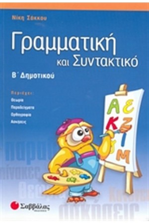 ΓΡΑΜΜΑΤΙΚΗ ΚΑΙ ΣΥΝΤΑΚΤΙΚΟ Β΄ΔΗΜΟΤΙΚΟΥ