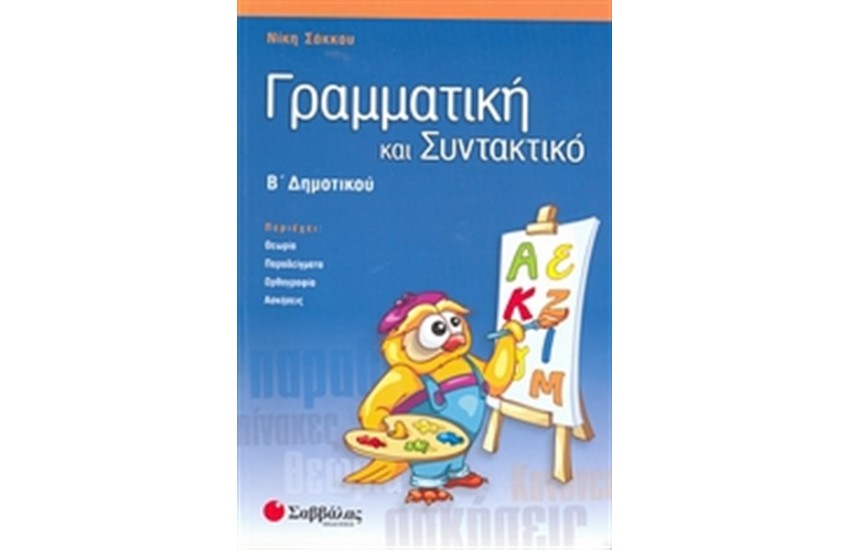 ΓΡΑΜΜΑΤΙΚΗ ΚΑΙ ΣΥΝΤΑΚΤΙΚΟ Β΄ΔΗΜΟΤΙΚΟΥ