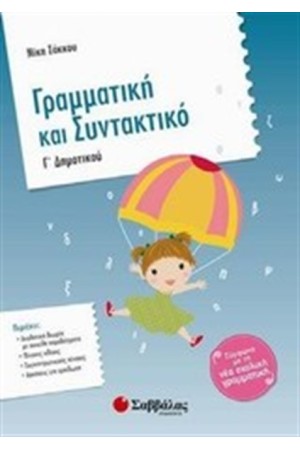 ΓΡΑΜΜΑΤΙΚΗ ΚΑΙ ΣΥΝΤΑΚΤΙΚΟ Γ ΔΗΜΟΤΙΚΟΥ ΓΡΑΜΜΑΤΙΚΗ ΚΑΙ ΣΥΝΤΑΚΤΙΚΟ Γ ΔΗΜΟΤΙΚΟΥ