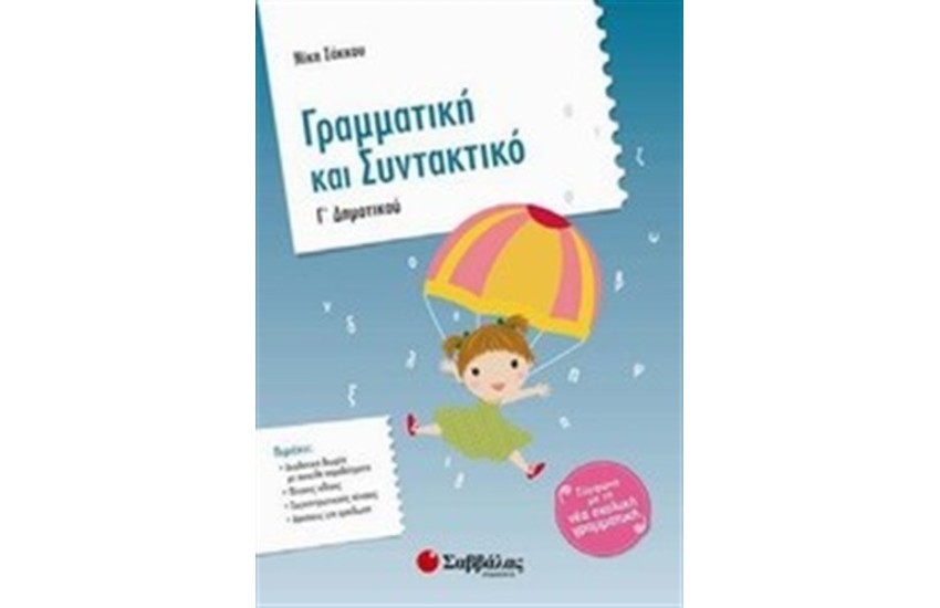 ΓΡΑΜΜΑΤΙΚΗ ΚΑΙ ΣΥΝΤΑΚΤΙΚΟ Γ ΔΗΜΟΤΙΚΟΥ