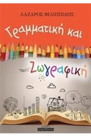 ΓΡΑΜΜΑΤΙΚΗ ΚΑΙ ΖΩΓΡΑΦΙΚΗ