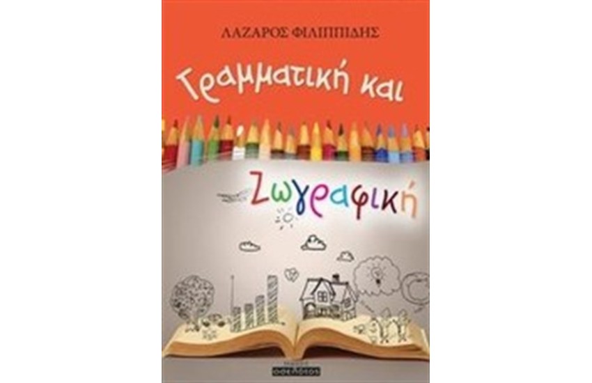 ΓΡΑΜΜΑΤΙΚΗ ΚΑΙ ΖΩΓΡΑΦΙΚΗ